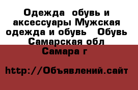 Одежда, обувь и аксессуары Мужская одежда и обувь - Обувь. Самарская обл.,Самара г.